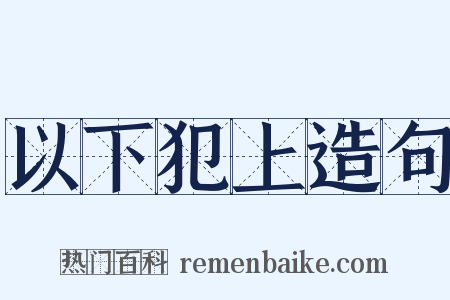 以下犯上造句是什么意思的图片